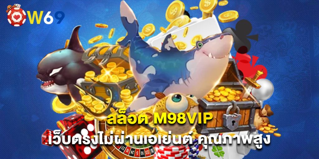 สล็อต m98vip เว็บตรงไม่ผ่านเอเย่นต์ คุณภาพสูง