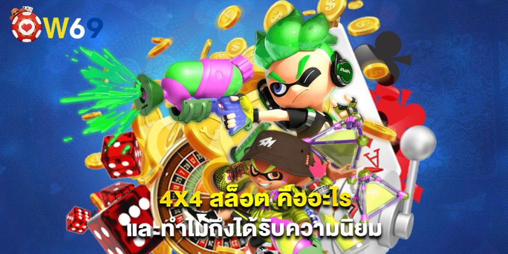4x4 สล็อต คืออะไร และทำไมถึงได้รับความนิยม