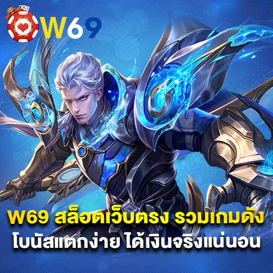 w69 สล็อตเว็บตรง รวมเกมดัง โบนัสแตกง่าย ได้เงินจริงแน่นอน