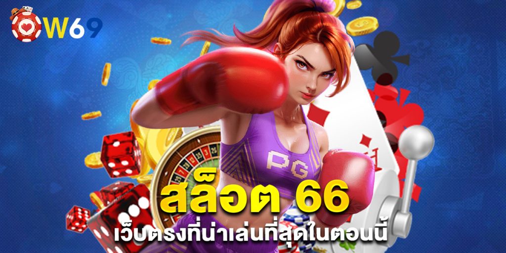 สล็อต-66-เว็บตรงที่น่าเล่นที่สุดในตอนนี้
