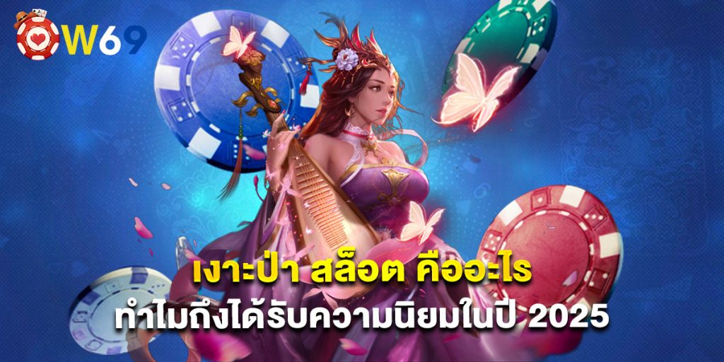 เงาะป่า สล็อต คืออะไรทำไมถึงได้รับความนิยมในปี 2025