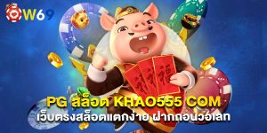 PG สล็อต khao555 com เว็บตรงสล็อตแตกง่าย ฝากถอนวอเลท