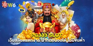 pg333 slot เว็บสล็อตแตกง่าย ฝากถอนออโต้ ไม่มีขั้นต่ำ