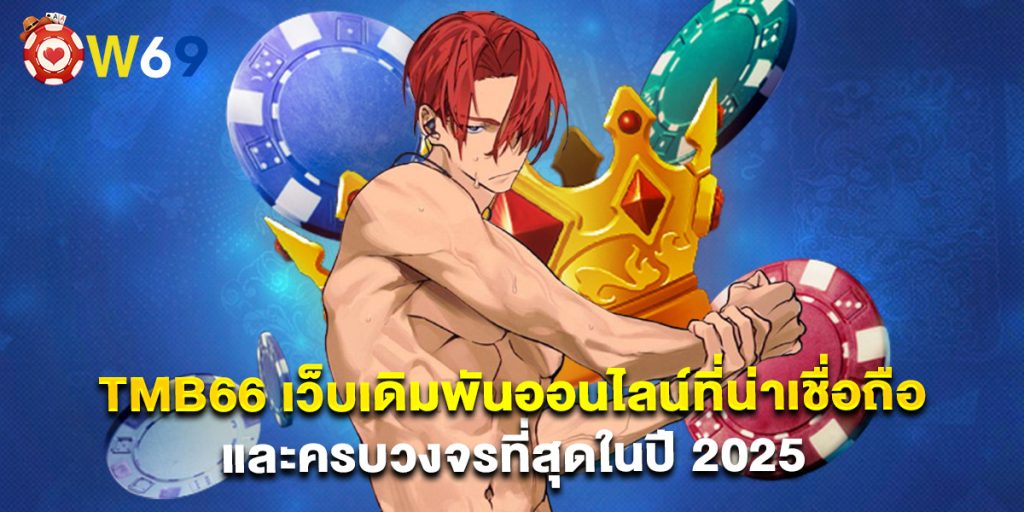 tmb66 เว็บเดิมพันออนไลน์ที่น่าเชื่อถือและครบวงจรที่สุดในปี 2025