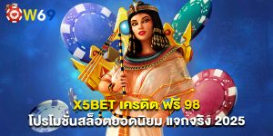 x5bet เครดิต ฟรี 98 โปรโมชั่นสล็อตยอดนิยม แจกจริง 2025