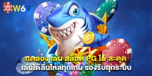 ทดลอง เล่น สล็อต PG ไม่ สะดุด เล่นได้ลื่นไหลทุกเกม รองรับทุกระบบ