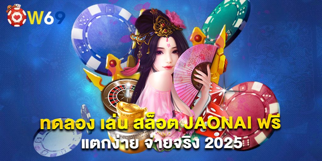 ทดลอง เล่น สล็อต jaonai ฟรี แตกง่าย จ่ายจริง 2025