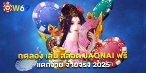 ทดลอง เล่น สล็อต jaonai ฟรี แตกง่าย จ่ายจริง 2025
