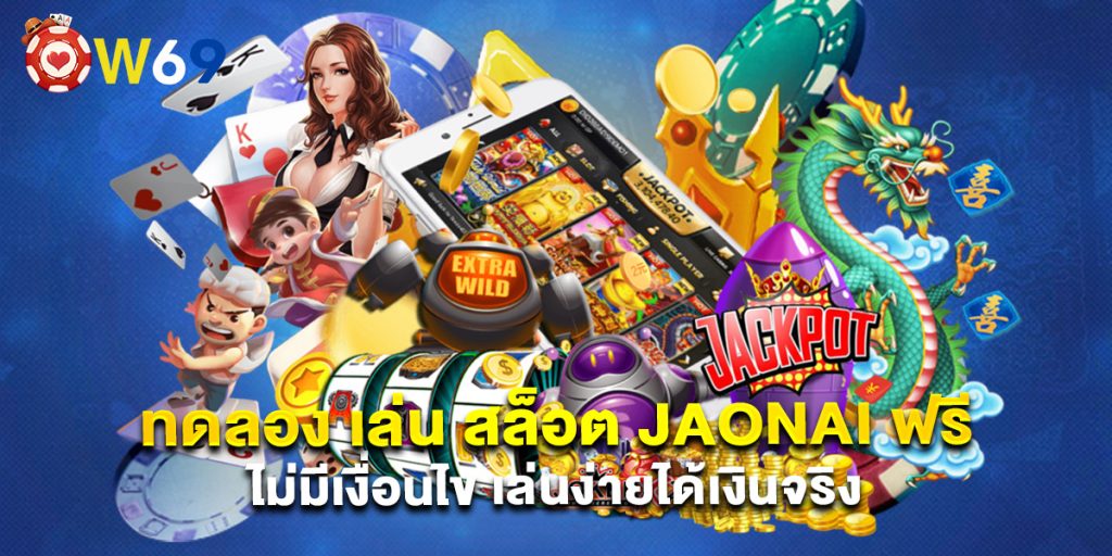 ทดลอง เล่น สล็อต jaonai ฟรี ไม่มีเงื่อนไข เล่นง่ายได้เงินจริง