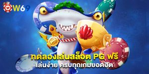 ทดลองเล่นสล็อต PG ฟรี เล่นง่าย ครบทุกเกมยอดฮิต