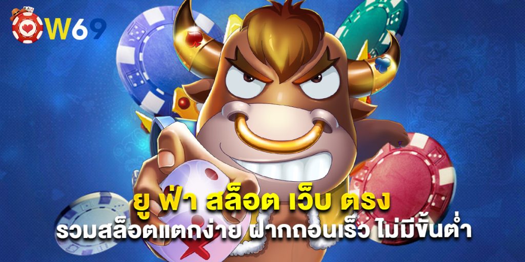 ยู ฟ่า สล็อต เว็บ ตรง รวมสล็อตแตกง่าย ฝากถอนเร็ว ไม่มีขั้นต่ำ