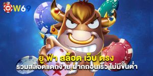 ยู ฟ่า สล็อต เว็บ ตรง รวมสล็อตแตกง่าย ฝากถอนเร็ว ไม่มีขั้นต่ำ