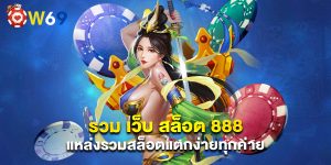 รวม เว็บ สล็อต 888 แหล่งรวมสล็อตแตกง่ายทุกค่าย