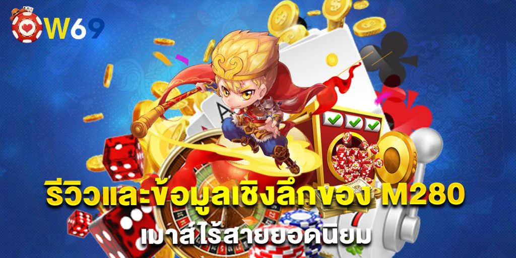 รีวิวและข้อมูลเชิงลึกของ-m280-เมาส์ไร้สายยอดนิยม