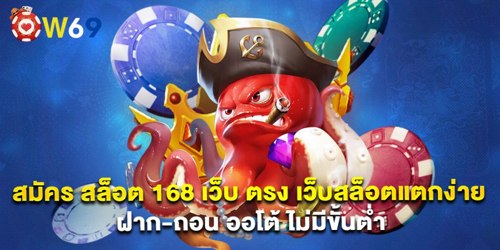 สมัคร สล็อต 168 เว็บ ตรง เว็บสล็อตแตกง่าย ฝาก-ถอน ออโต้ ไม่มีขั้นต่ำ