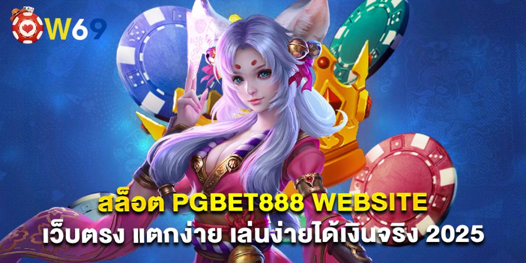 สล็อต pgbet888 website เว็บตรง แตกง่าย เล่นง่ายได้เงินจริง 2025