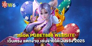 สล็อต pgbet888 website เว็บตรง แตกง่าย เล่นง่ายได้เงินจริง 2025