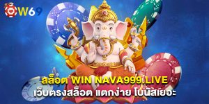 สล็อต win nava999.live เว็บตรงสล็อต แตกง่าย โบนัสเยอะ