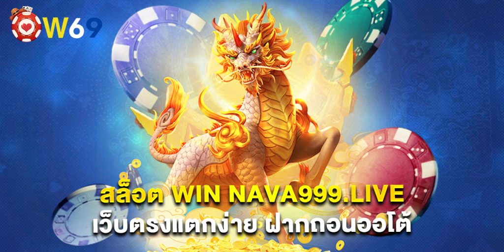 สล็อต win nava999.live เว็บตรงแตกง่าย ฝากถอนออโต้