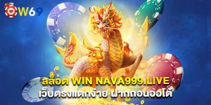สล็อต win nava999.live เว็บตรงแตกง่าย ฝากถอนออโต้