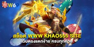 สล็อต www khao555 site เว็บตรงแตกง่าย ครบทุกค่าย