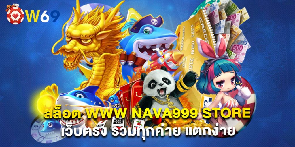 สล็อต www nava999 store เว็บตรง รวมทุกค่าย แตกง่าย