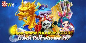 สล็อต www nava999 store เว็บตรง รวมทุกค่าย แตกง่าย