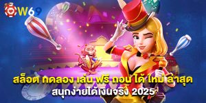 สล็อต ทดลอง เล่น ฟรี ถอน ได้ ใหม่ ล่าสุด สนุกง่ายได้เงินจริง 2025