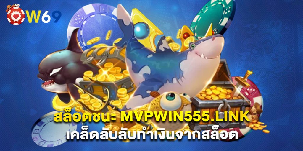 สล็อตชนะ mvpwin555.link เคล็ดลับลับทำเงินจากสล็อต