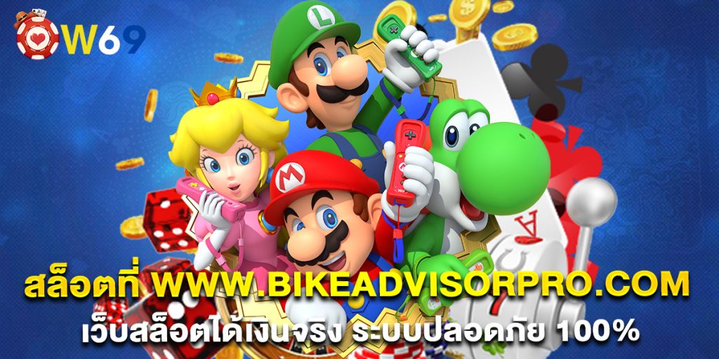 สล็อตที่-www.bikeadvisorpro.com-เว็บสล็อตได้เงินจริง-ระบบปลอดภัย-100%