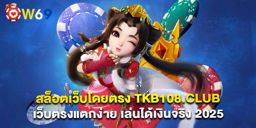 สล็อตเว็บโดยตรง tkb108.club เว็บตรงแตกง่าย เล่นได้เงินจริง 2025