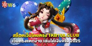 สล็อตเว็บโดยตรง tkb108.club เว็บตรงแตกง่าย เล่นได้เงินจริง 2025