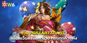 .เว็บ pgstar777 art สล็อตเว็บตรงแตกง่าย ครบทุกค่ายดัง