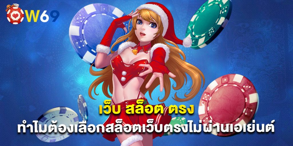 เว็บ สล็อต ตรง ทำไมต้องเลือกสล็อตเว็บตรงไม่ผ่านเอเย่นต์