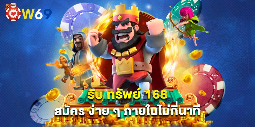รับ ทรัพย์ 168 สมัคร ง่าย ๆ ภายในไม่กี่นาที