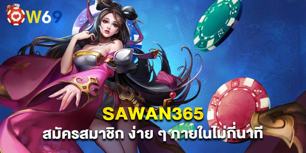 sawan365 สมัครสมาชิก ง่าย ๆ ภายในไม่กี่นาที
