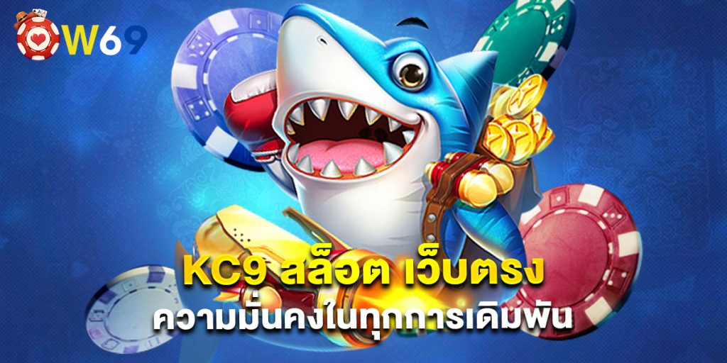 kc9 สล็อต เว็บตรง ความมั่นคงในทุกการเดิมพัน